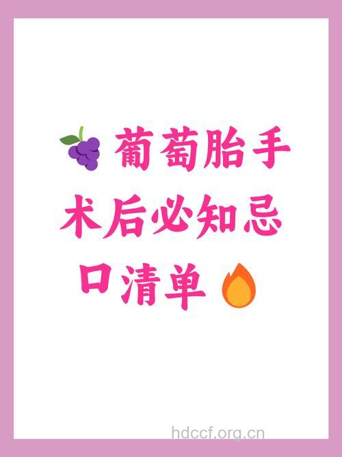 葡萄胎术后有什么饮食要点