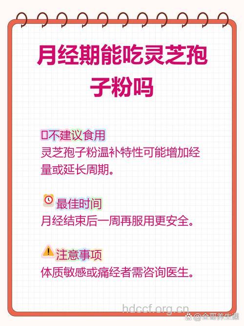 月经期能吃灵芝孢子粉吗