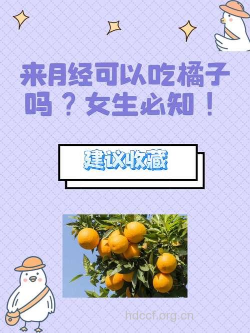 女性月经期间能否吃橘子呢