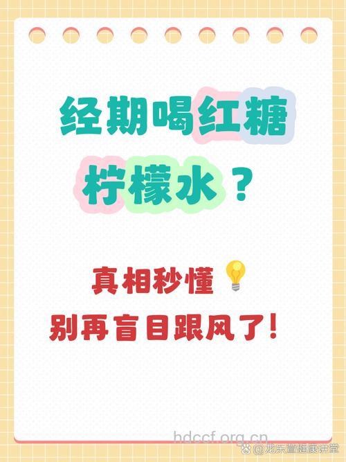 女性月经期间能喝红糖柠檬水吗