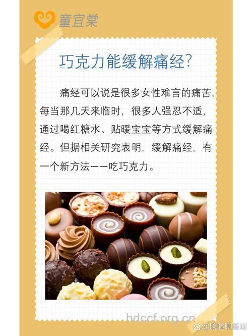月经期间吃巧克力能改善痛经吗