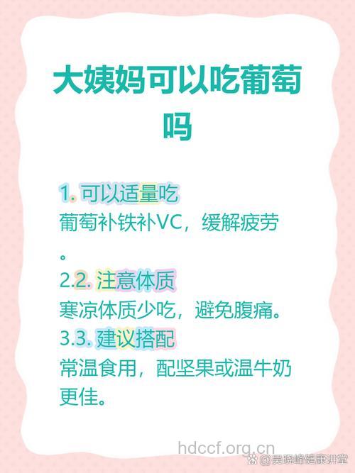 月经期间能吃葡萄吗 有哪些注意事项