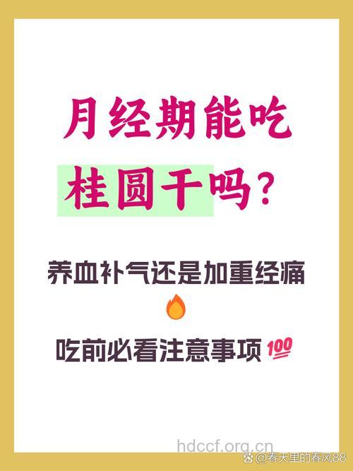 女性月经期间吃桂圆干好吗