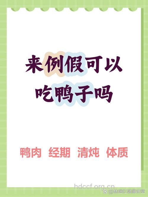 月经期间能吃鸭肉吗 需要注意什么