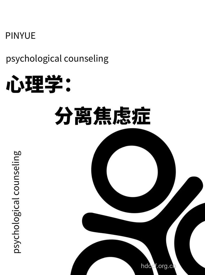 分离焦虑
