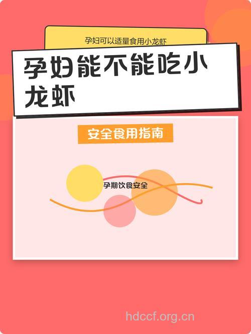 孕妇能不能吃小龙虾