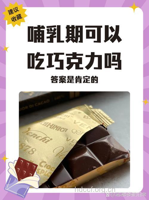 哺乳期吃巧克力好吗