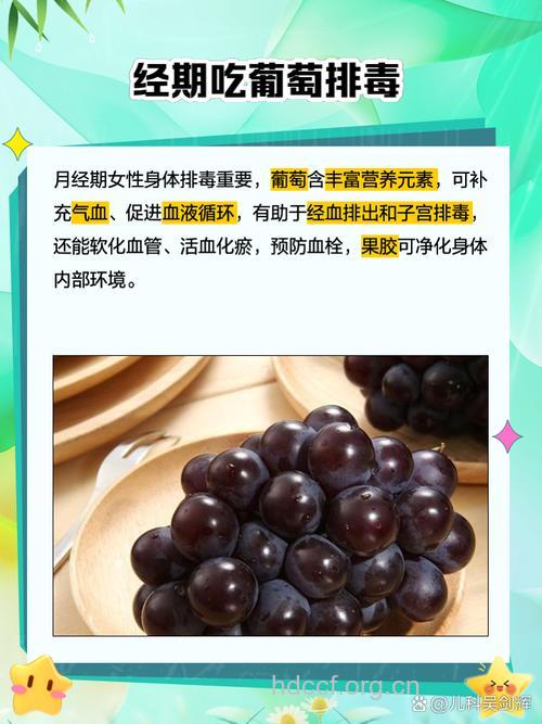 经期排毒 经期吃葡萄能排毒吗