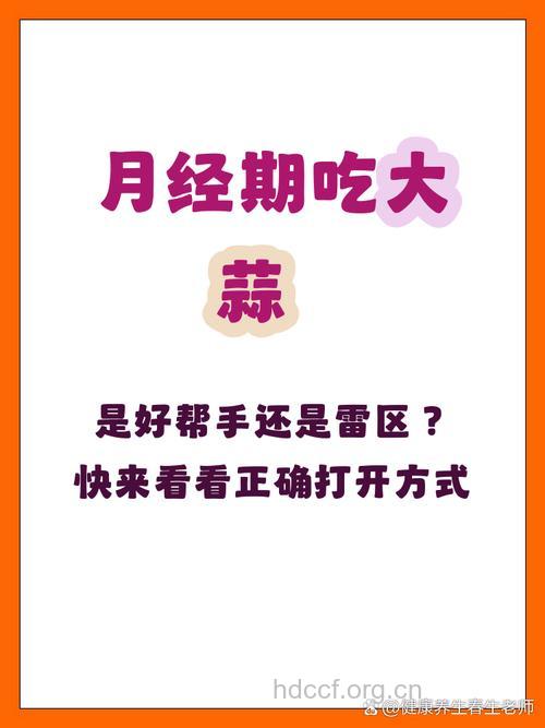 月经期间吃大蒜能排毒吗