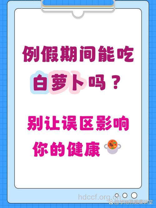 月经期间吃白萝卜能排毒吗