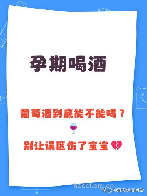 孕妇能不能喝白葡萄酒