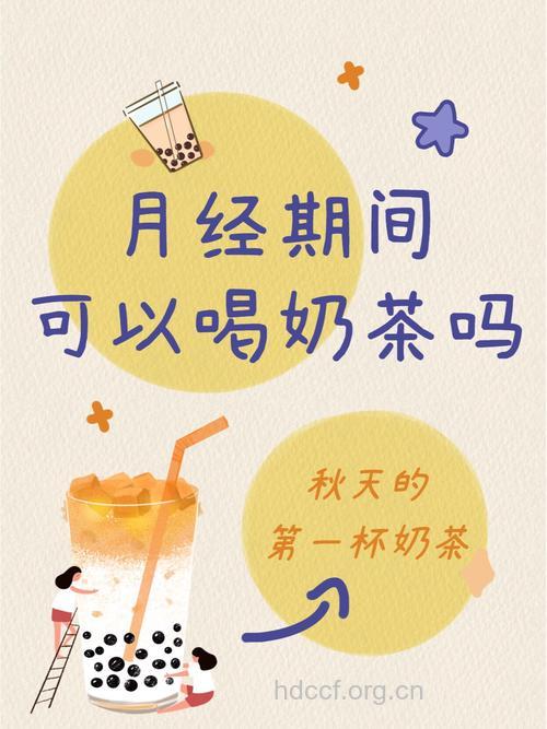 来大姨妈可以喝奶茶吗