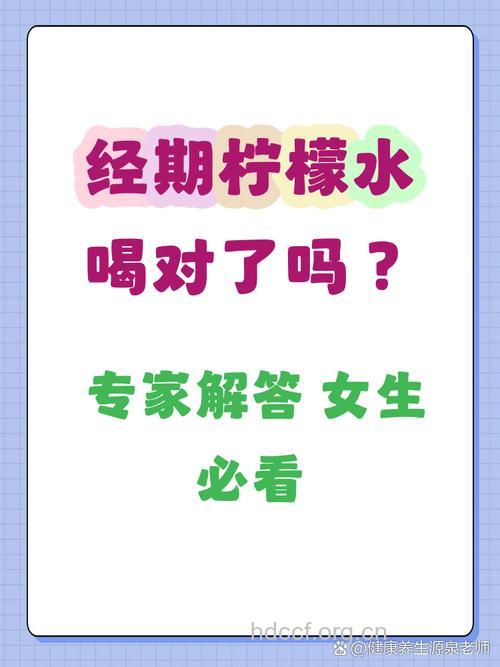 来大姨妈能喝柠檬水吗