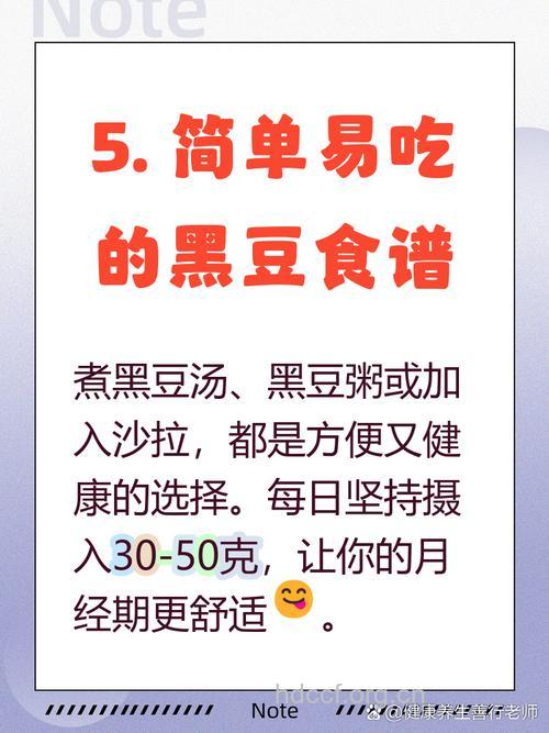 月经后吃黑豆好吗