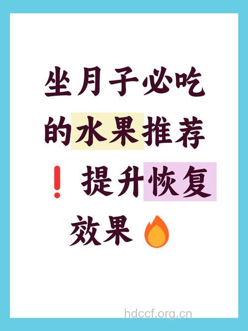 产妇吃水果好吗 选对了有利身体恢复