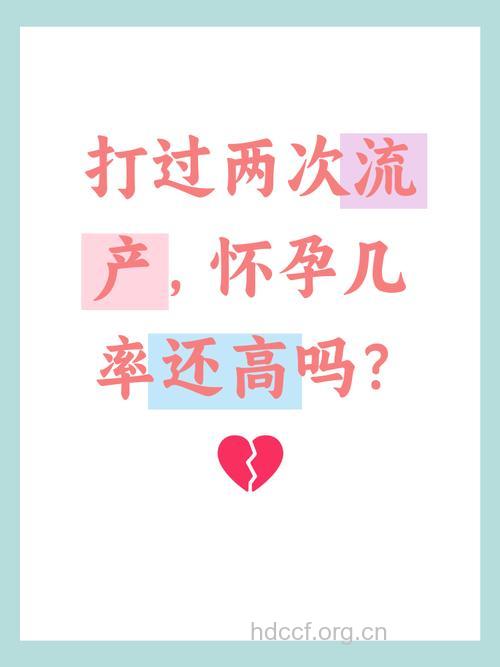 怀二胎容易流产吗