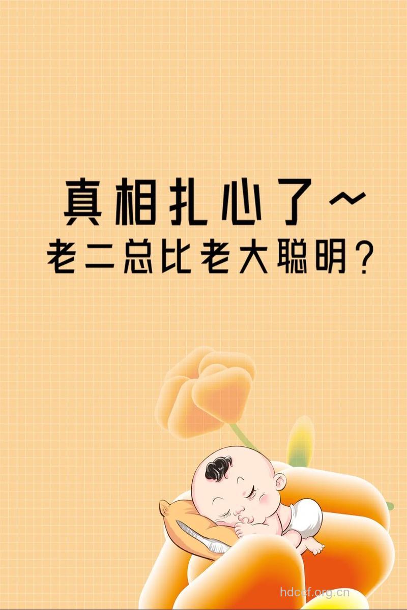 第二胎会比第一胎聪明吗