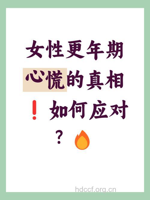 更年期心慌不是病 更年期心慌多久会好