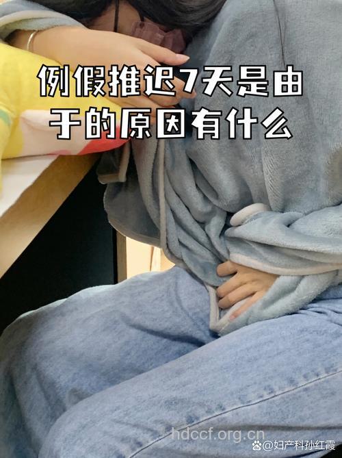 月经推迟7天没来 月经推迟会有什么后果