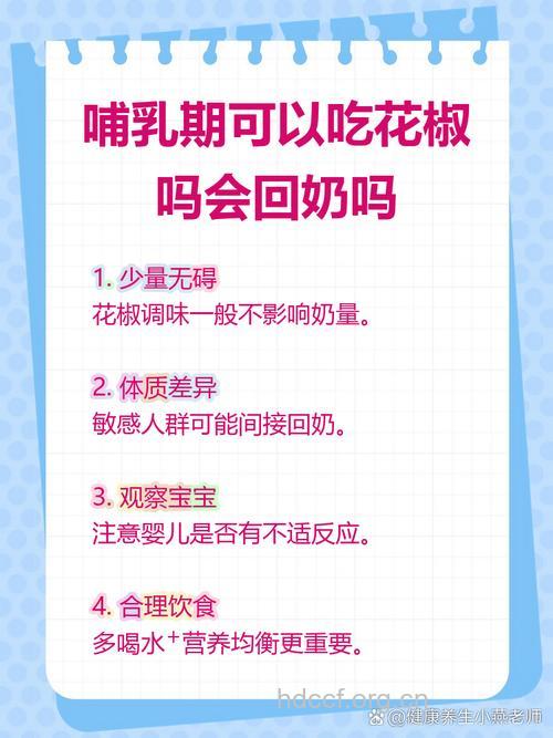 哺乳期吃花椒回奶吗 产妇吃花椒好吗