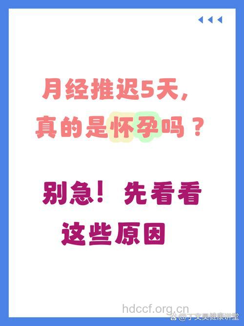 月经延迟五天是怀孕吗