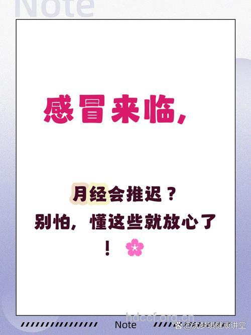 感冒会导致月经推迟吗