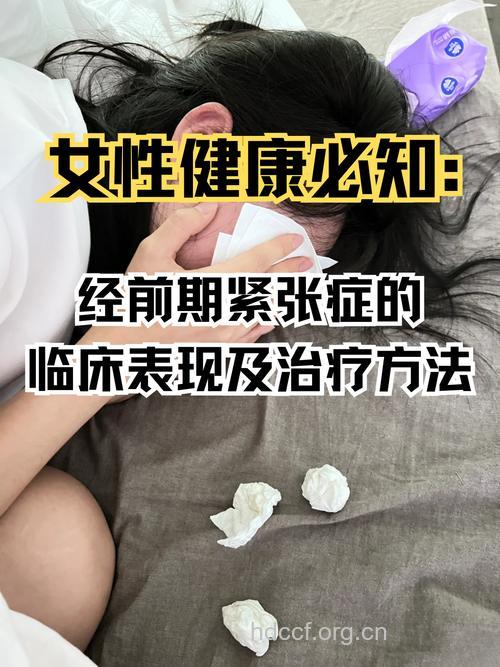 为什么女性在经前期会紧张