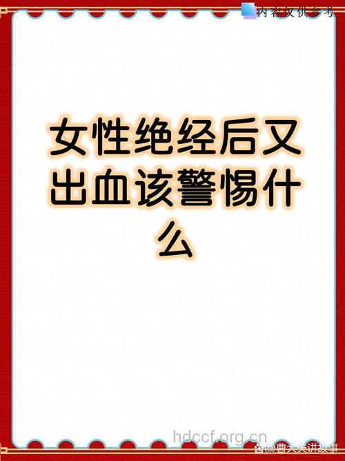 女性绝经后为什么会再见红