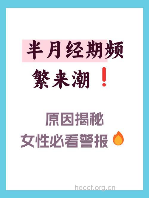 女性半个月来一次月经怎么回事
