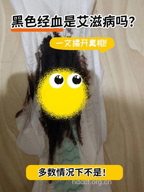 三个危险信号 导致经血发黑