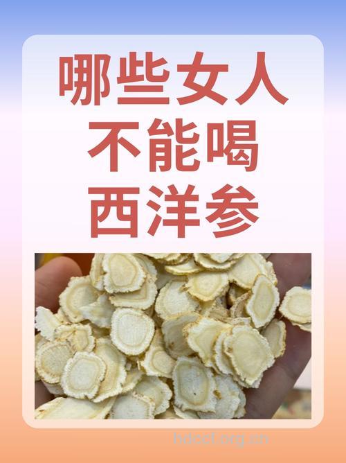 更年期可以吃西洋参吗 食用禁忌有很多