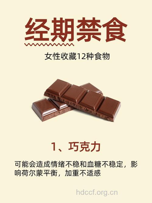 月经来了能不能吃巧克力？