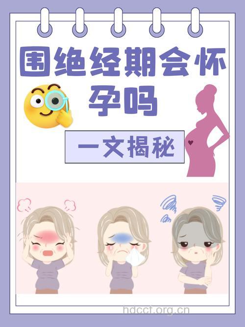 围绝经期的女性可以怀孕吗