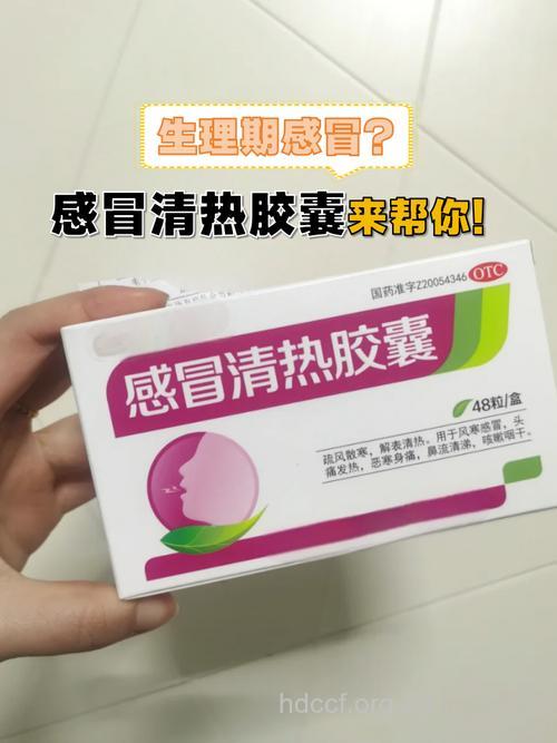 女性月经期间能吃感冒药吗