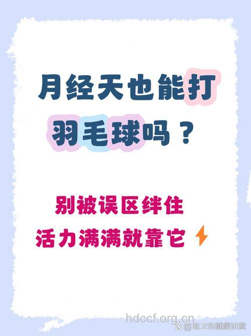 来月经可以打羽毛球吗