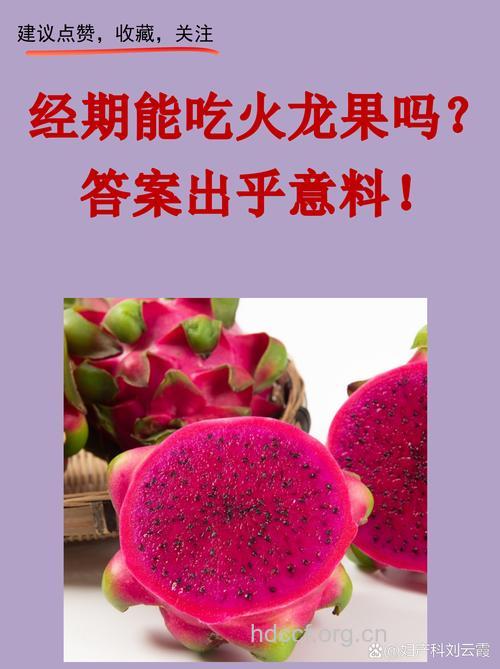 月经期间能吃火龙果吗？