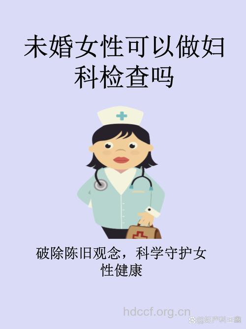 未婚少女能做妇科检查吗