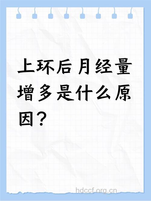 女人上环与月经过多有啥关系