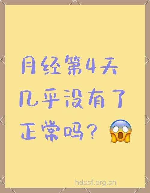 月经推迟4天还没来正常吗