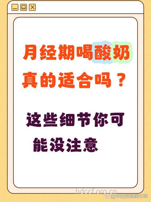 月经期间能喝酸奶吗