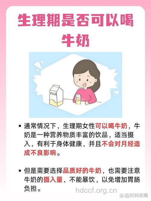 来月经可以喝牛奶吗