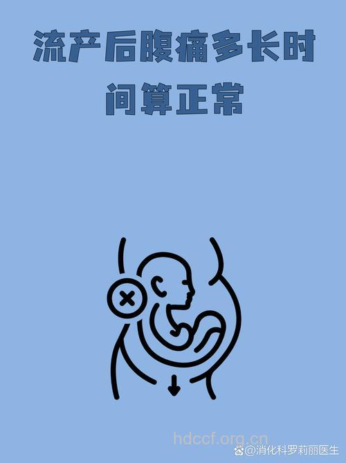 人流后腹痛多久算正常 一星期内属正常