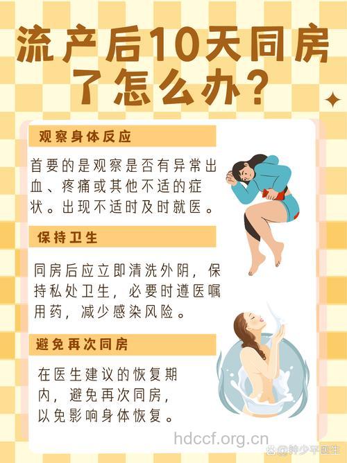 人流后10天同房了怎么办 有补救方法吗
