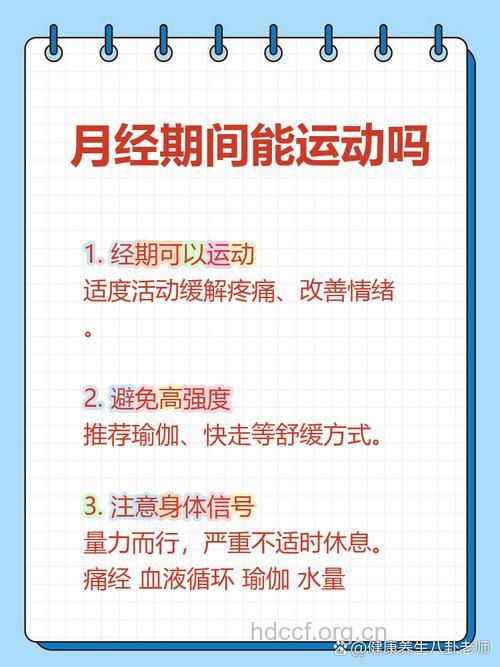 月经期运动好吗 经期运动竟有这些好处