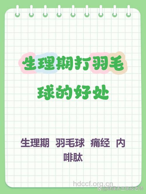 经期运动好处多 来月经能打羽毛球吗