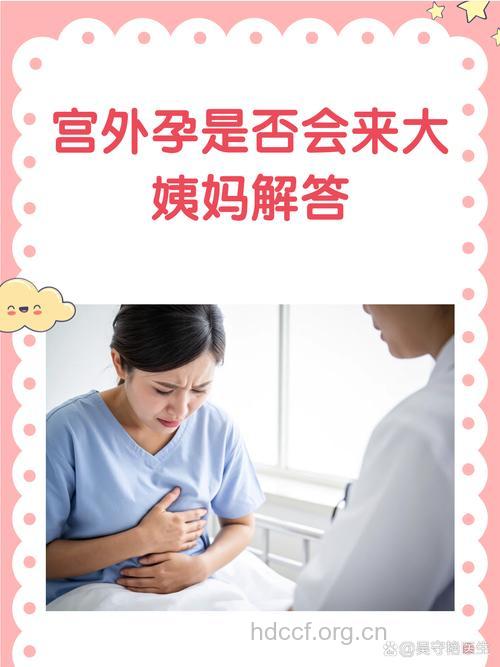 宫外孕是否会来月经