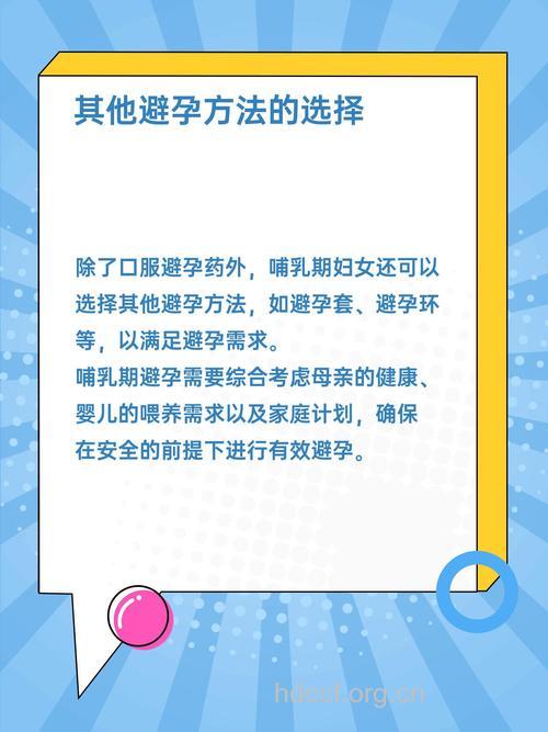 哺乳期怎么避孕 哺乳期吃避孕药好吗