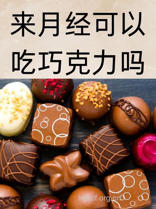 来月经可以吃巧克力吗