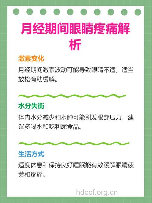 女性月经为什么会引起哪些眼睛问题