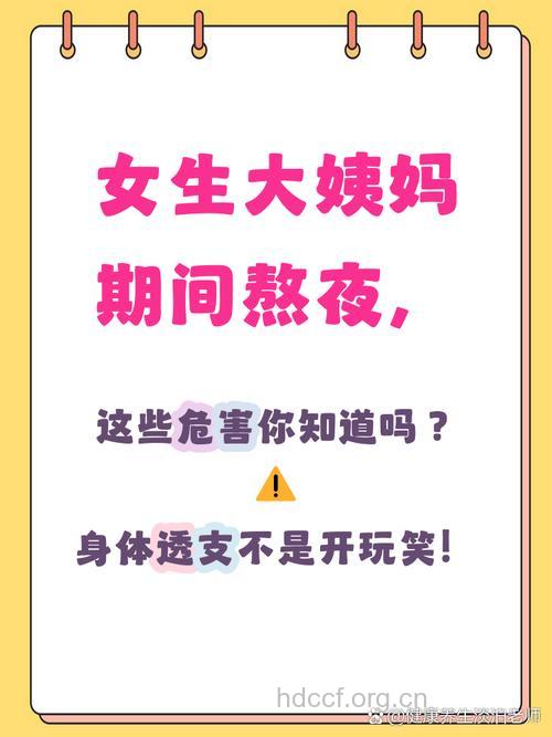 女性熬夜对月经有什么影响